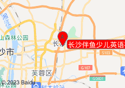 长沙伴鱼少儿英语在线