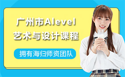 广州市Alevel艺术与设计课程