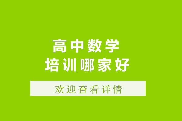 上海高中数学培训哪家好