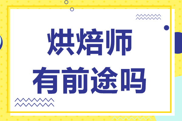 烘焙师有前途吗