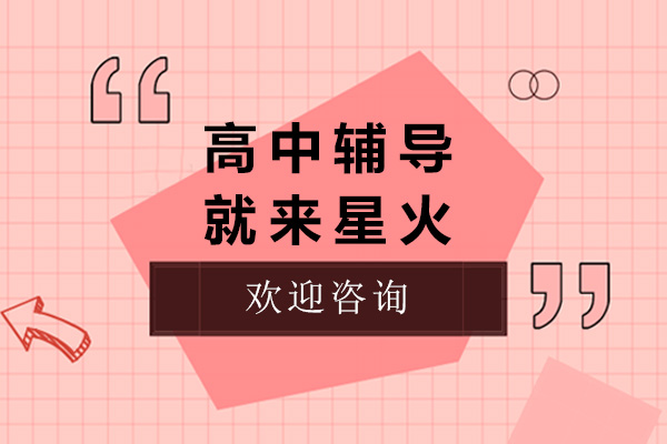 上海星火高中学科专项辅导解析