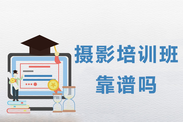 摄影培训班靠谱吗