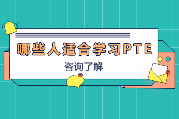 哪些人适合学习PTE