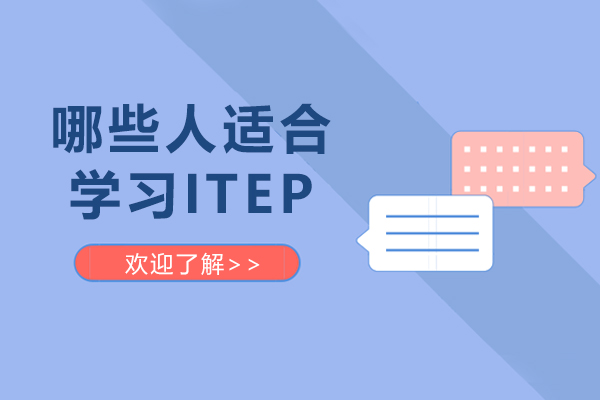 哪些人适合学习ITEP