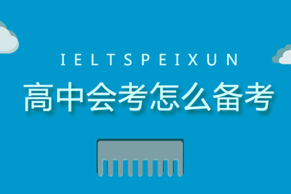 高中会考怎么备考
