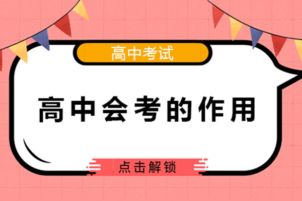 高中会考的作用