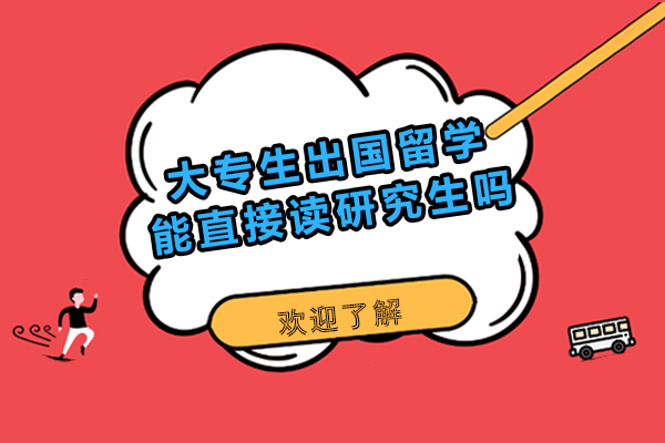 大专生出国留学能直接读研究生吗-大专生出国留学直接读研究生可以吗