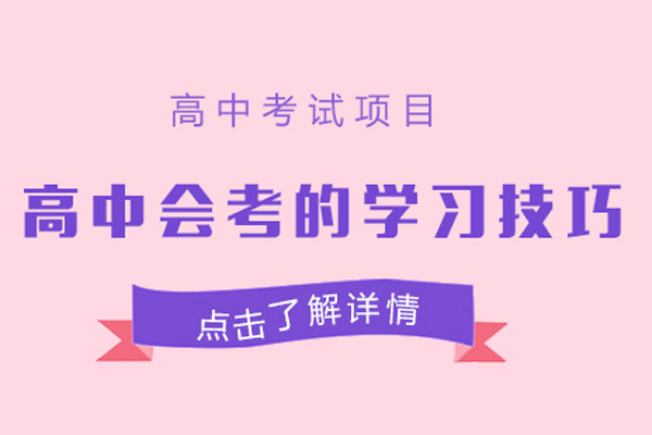 高中会考的学习技巧