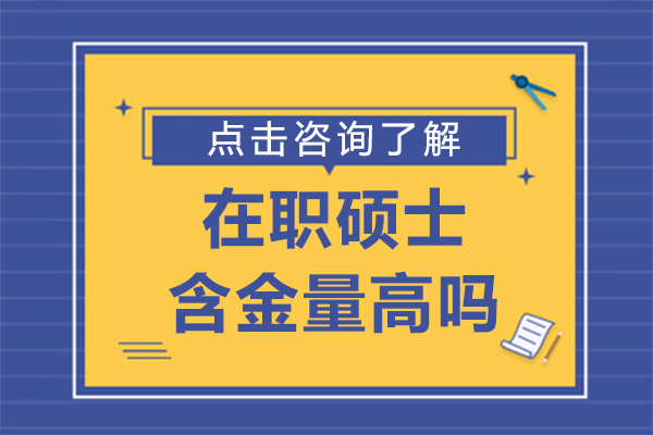 上海在職碩士?jī)r(jià)值深度解析
