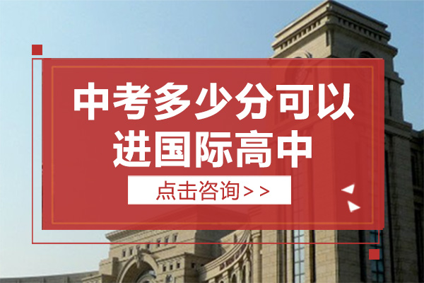 中考多少分可以进上海国际高中