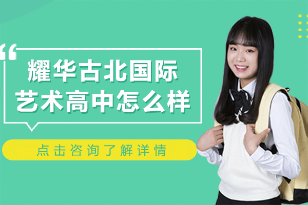 上海耀华古北国际艺术高中怎么样