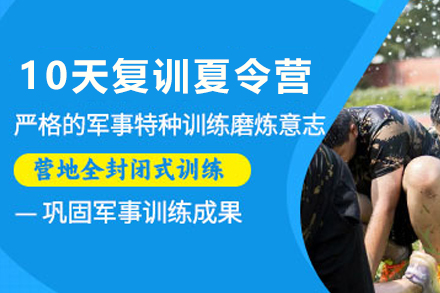 昆明十天老兵指挥官复训夏令营