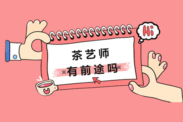 茶艺师有前途吗