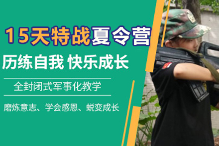 昆明15天特战高阶班夏令营