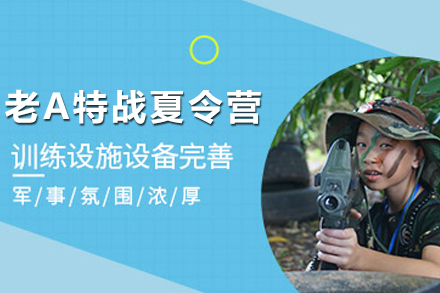 昆明老A特战高阶夏令营