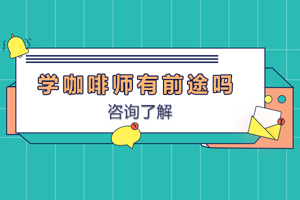 学咖啡师有前途吗