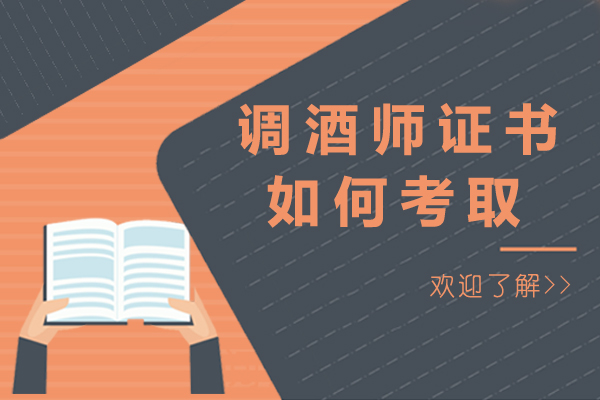 调酒师证书如何考取