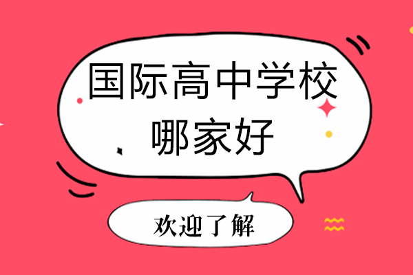 吴江国际教育择校指南与学费解析