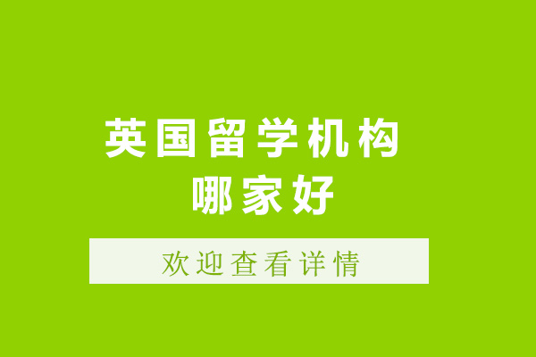 济南优质英国留学机构深度解析