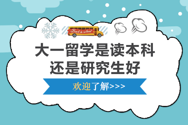 大一留学是读本科还是研究生好-大一出国留学是读本科还是研究生呢