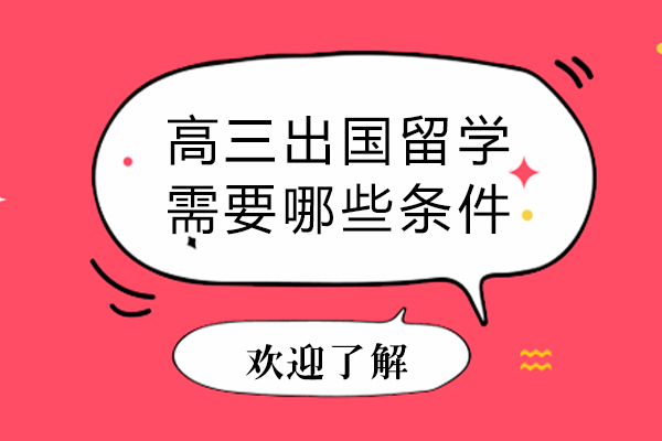 高三出国留学需要哪些条件-高三出国留学条件有哪些