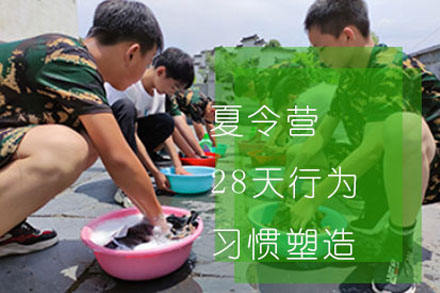 夏令营28天行为习惯塑造