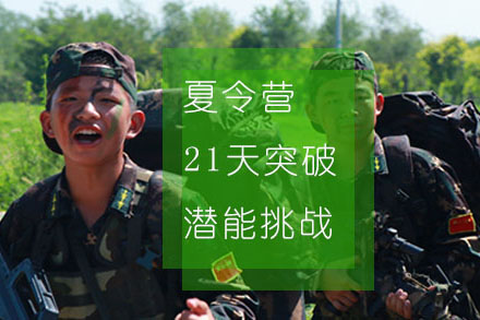 夏令营21天突破潜能挑战