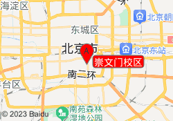 崇文门校区