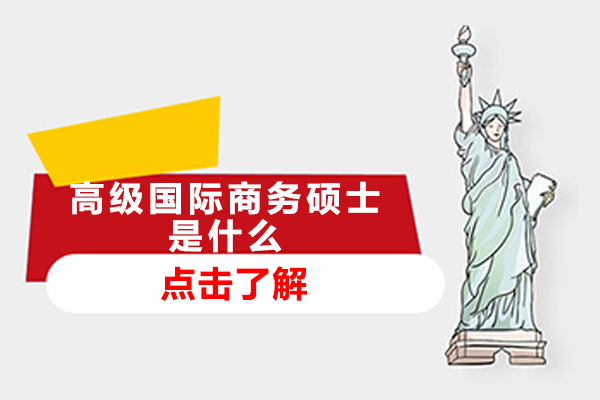 全球商业精英培养计划：高级国际商务硕士(EMIB)全解读
