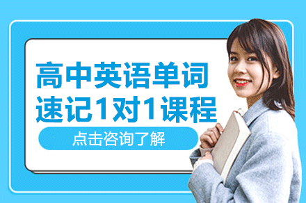 上海高中英語單詞速記1對1課程