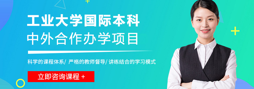 工业大学国际本科
