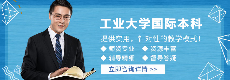 工业大学国际本科