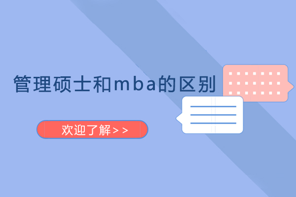 管理硕士和mba的区别