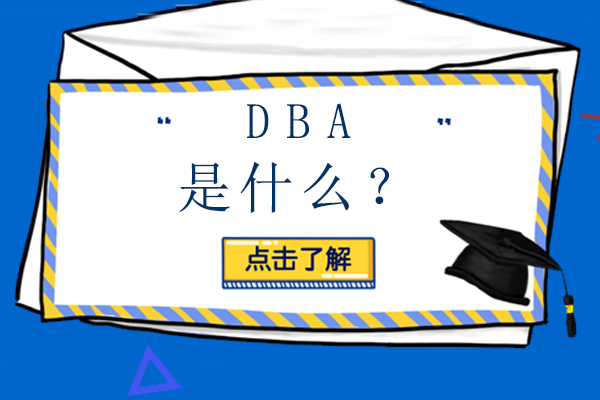 什么是DBA