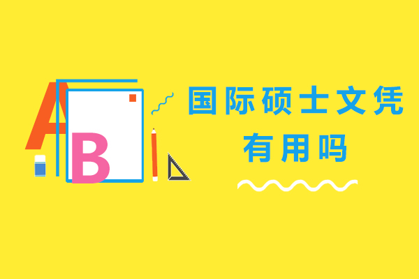 国际硕士文凭价值深度解析