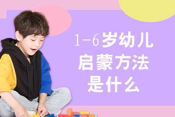 郑州1-6岁幼儿启蒙方法是什么-有哪些