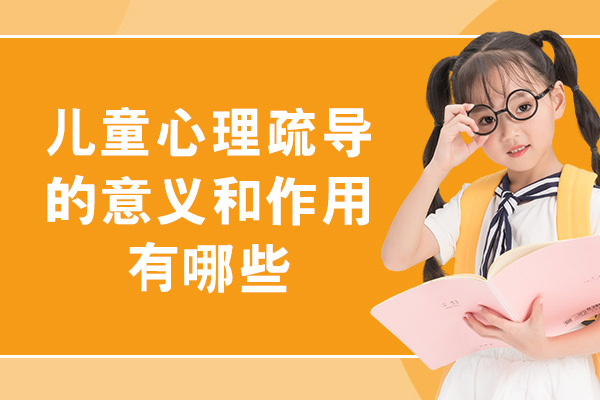 西安儿童心理疏导的意义和作用有哪些-有必要吗