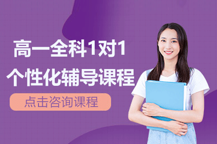上海高一全科1對1個性化輔導(dǎo)課程