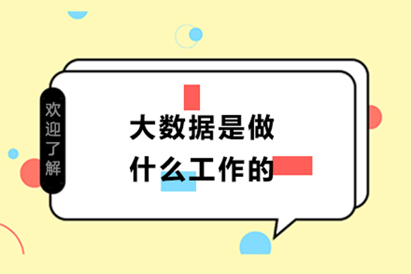 大数据是做什么工作的