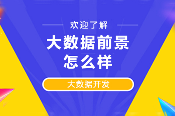 大数据前景怎么样