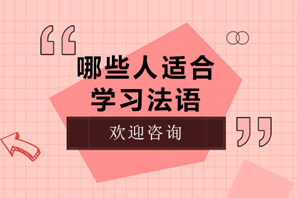 哪些人适合学习法语-法语适合什么样的人学