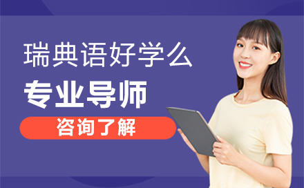 瑞典语学习全攻略