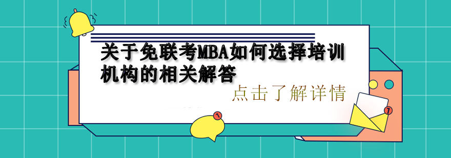 免联考MBA择校指南：专业机构筛选五大黄金法则