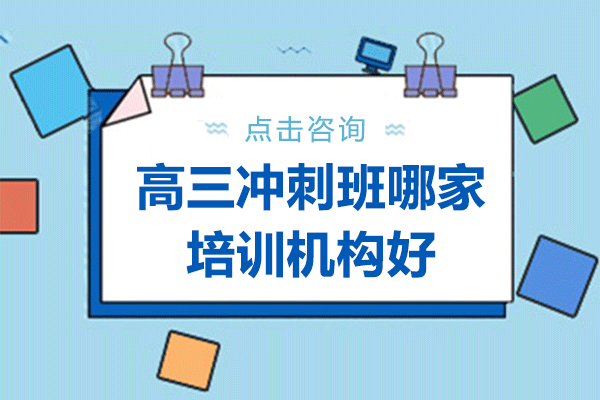 上海高三冲刺班哪家培训机构好-上海高三冲刺班封闭式