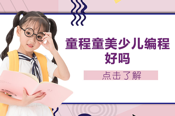 广州童程童美课程深度解析