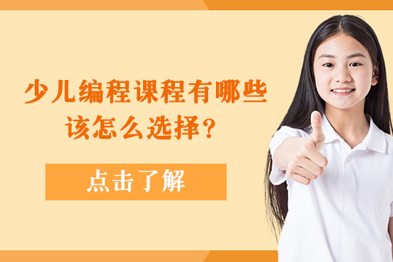 2023少儿编程课程体系全解析与选择指南