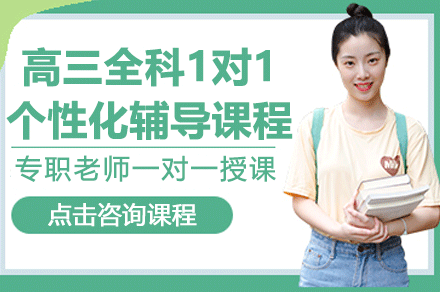 上海高三全科1對1個性化輔導課程