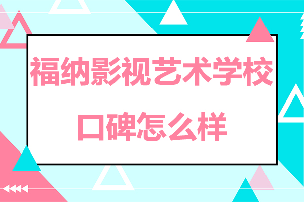 苏州福纳影视艺术学校办学特色深度解析