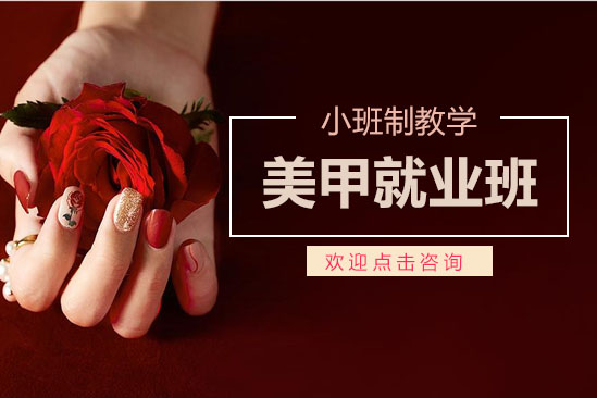 西安美甲班