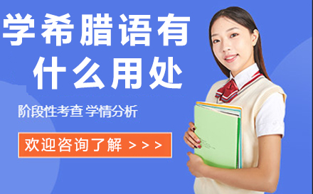 学希腊语有什么用处